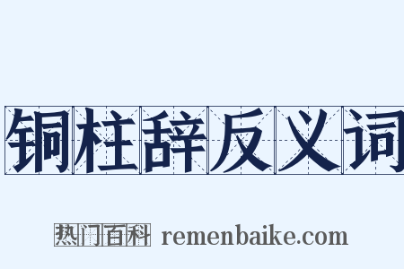 铜柱辞反义词是什么意思的图片